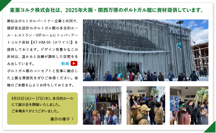 東亜コルク株式会社は、2025年大阪・関西万博のポルトガル館に資材提供しています。